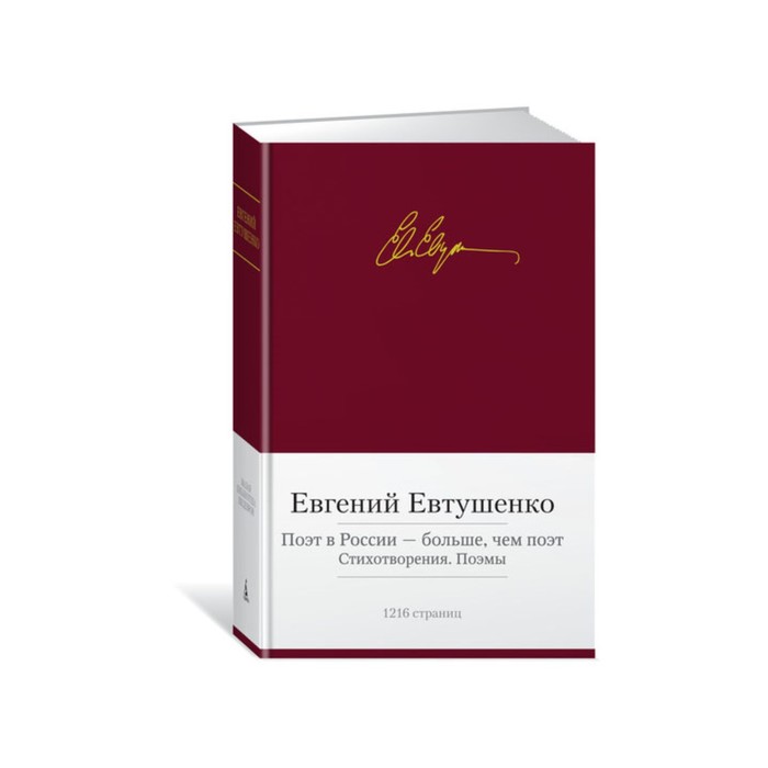 Малая библиотека шедевров. Поэт в России - больше, чем поэт. Евтушенко Е.