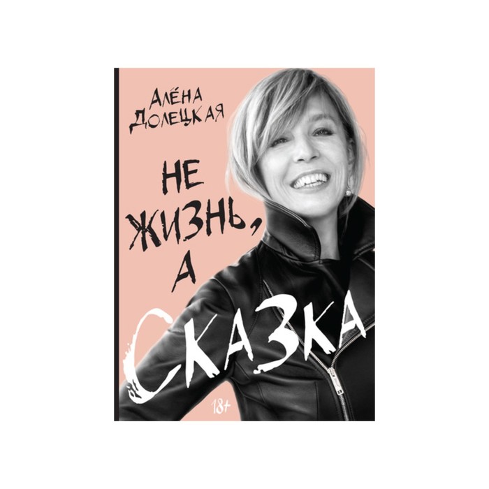 Персона. Не жизнь, а сказка. Долецкая А.
