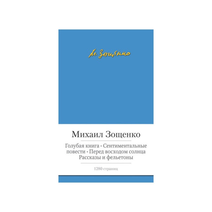 Малая библиотека шедевров. Голубая книга. Сентиментальные повести и др.. Зощенко М.