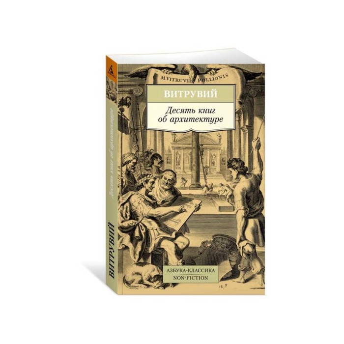 Non-Fiction (мягк/обл). Десять книг об архитектуре. Витрувий