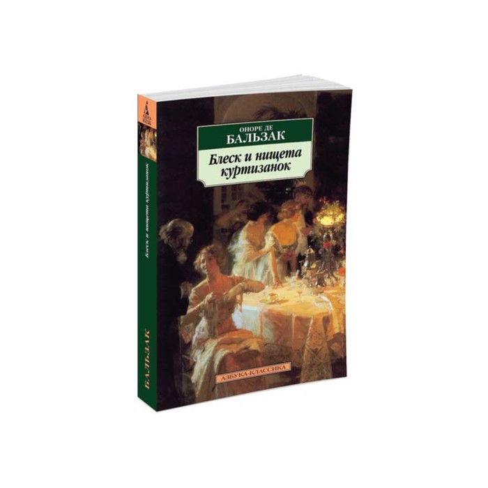 Азбука-Классика (мягк/обл). Блеск и нищета куртизанок. Бальзак О. де