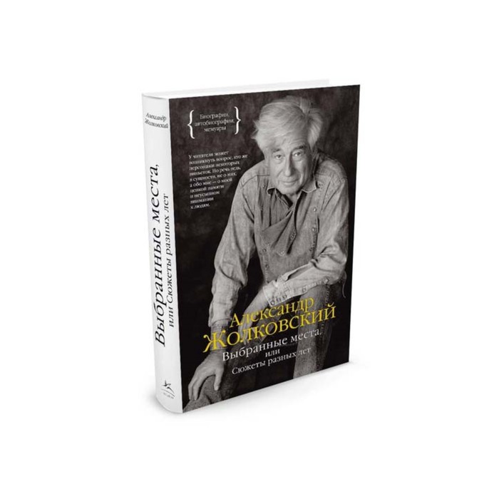 Персона. Выбранные места, или Сюжеты разных лет. Жолковский А.