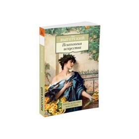 

Психология искусства. Выготский Л.