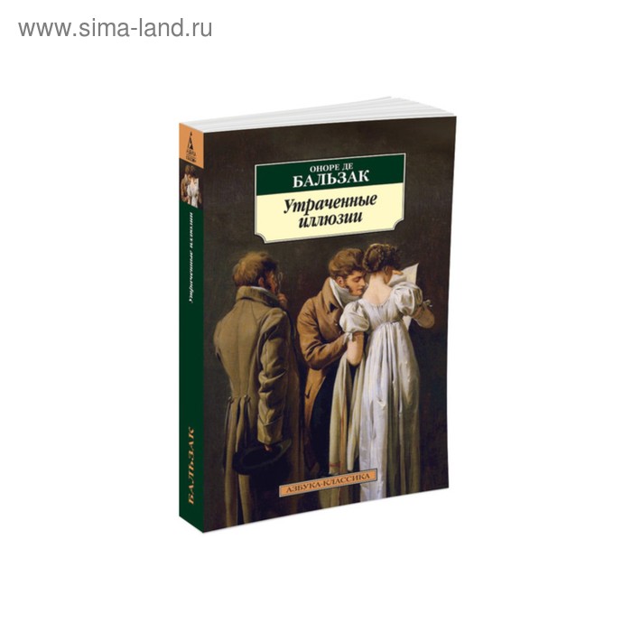 

Утраченные иллюзии. Бальзак О. де