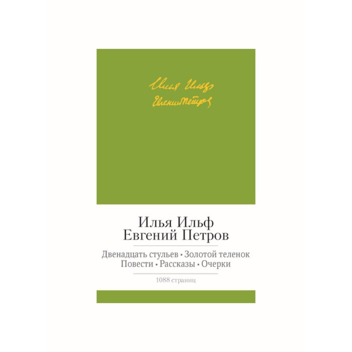 Малая библиотека шедевров. Двенадцать стульев. Золотой теленок. Ильф И., Петров Е.