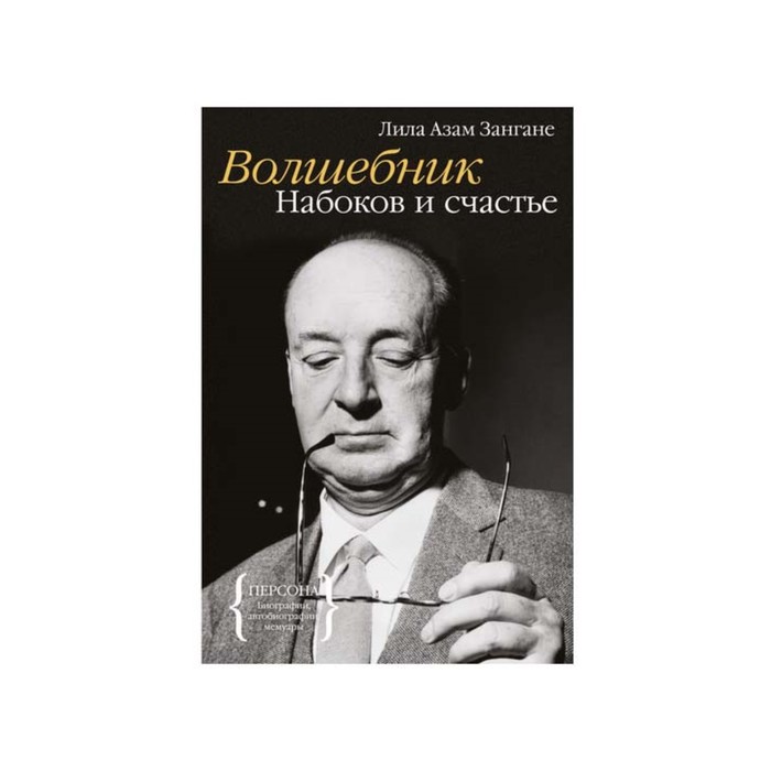 Персона. Волшебник. Набоков и счастье. Зангане Л.А.