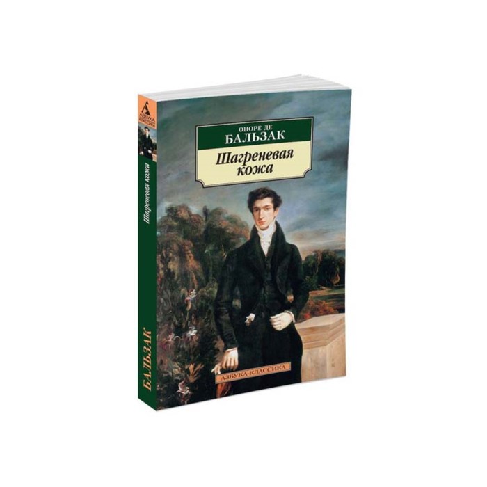 Азбука-Классика (мягк/обл). Шагреневая кожа (нов/обл). Бальзак О. де