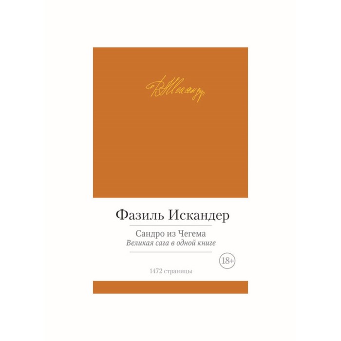 Малая библиотека шедевров. Сандро из Чегема. Искандер Ф.