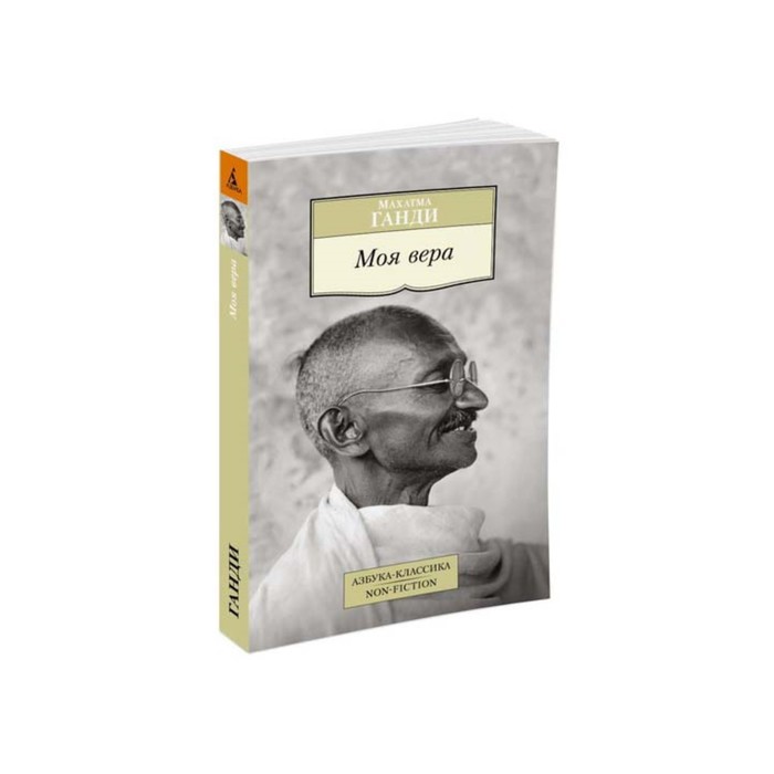 Non-Fiction (мягк/обл). Моя вера. Ганди М.