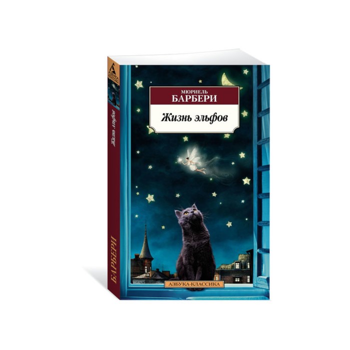 Азбука-Классика (мягк/обл). Жизнь эльфов. Барбери М.
