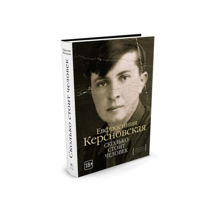 Персона. Сколько стоит человек. Керсновская Е.