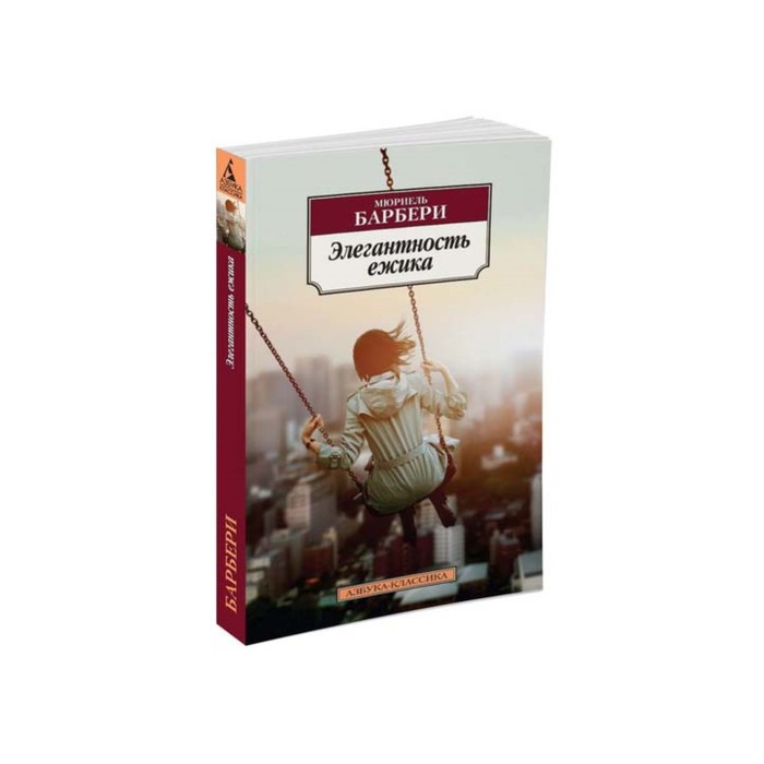 Азбука-Классика (мягк/обл). Элегантность ежика. Барбери М.
