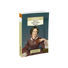 

Non-Fiction (мягк/обл). Жизнь Шарлотты Бронте. Гаскелл Э.