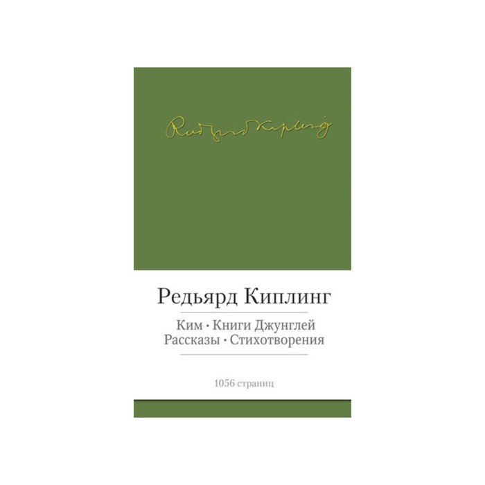 Малая библиотека шедевров. Ким. Книги джунглей. Киплинг Р.