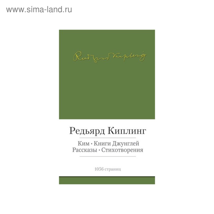 фото Малая библиотека шедевров. ким. книги джунглей. киплинг р. махаон