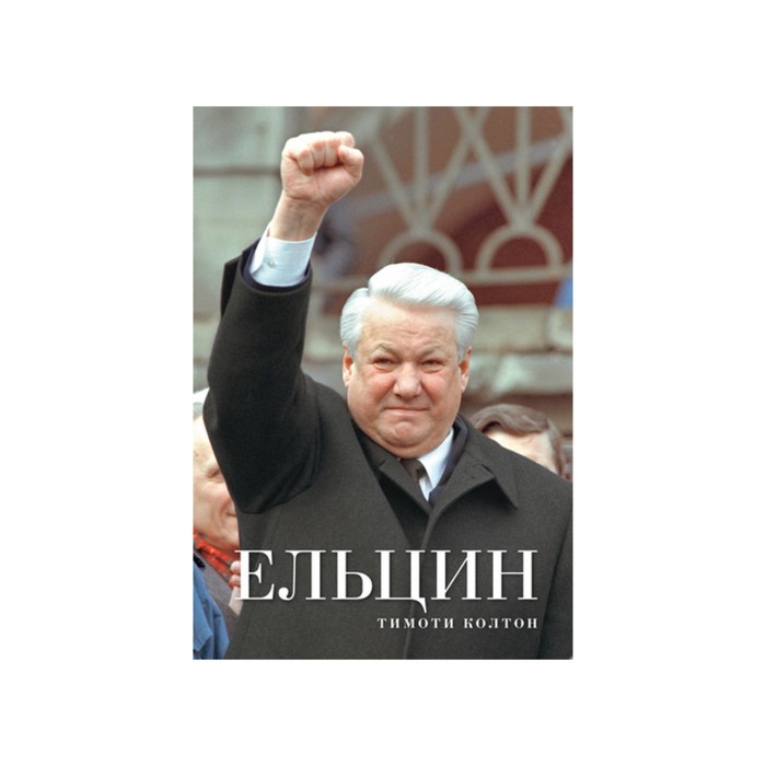 Персона. Ельцин. Колтон Т.