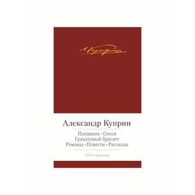 

Малая библиотека шедевров. Поединок. Олеся и др. Куприн А.