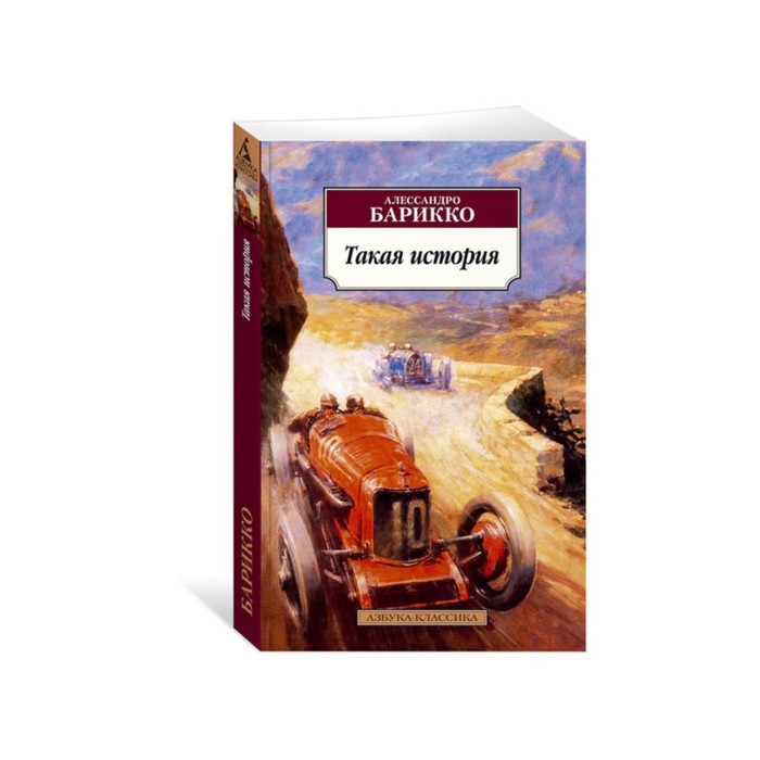Азбука-Классика (мягк/обл). Такая история. Барикко А.