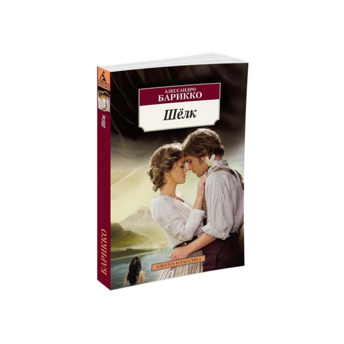 Азбука-Классика (мягк/обл). Шелк. Барикко А.