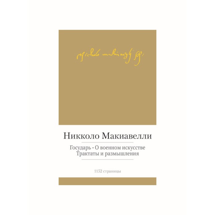 Малая библиотека шедевров. Государь. О военном искусстве. Макиавелли Н.