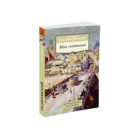

Мои скитания. Гиляровский В.