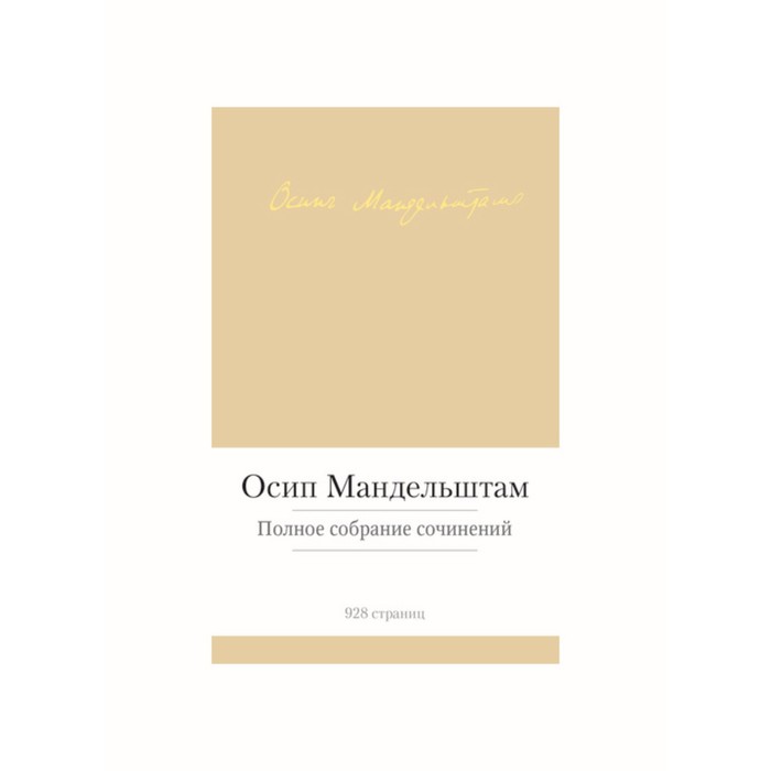 Малая библиотека шедевров. Полное собрание сочинений. Мандельштам О. Мандельштам О.
