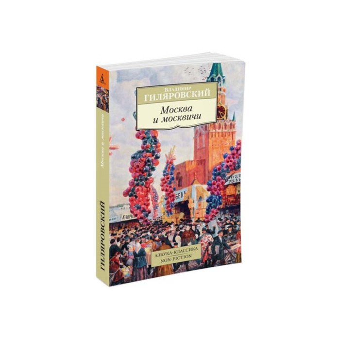 Non-Fiction (мягк/обл). Москва и москвичи. Гиляровский В.