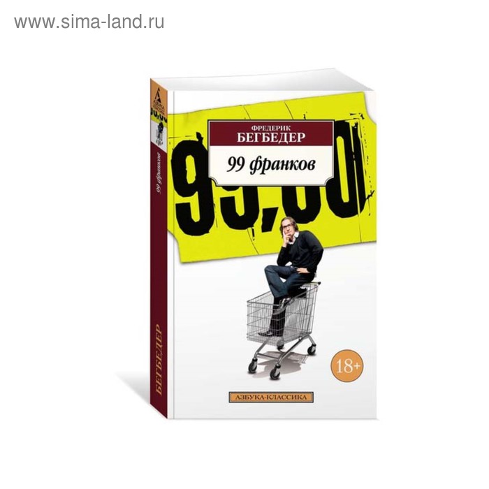 

99 франков. Бегбедер Ф.