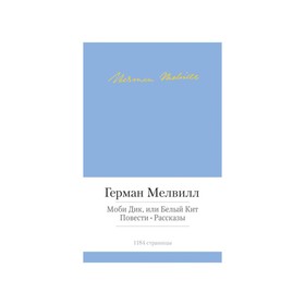 

Моби Дик, или Белый Кит. Мелвилл Г.