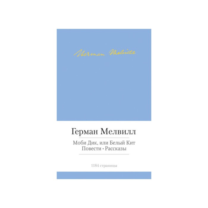 Малая библиотека шедевров. Моби Дик, или Белый Кит. Мелвилл Г.