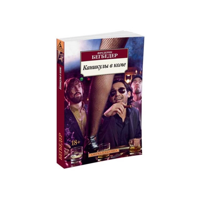 Азбука-Классика (мягк/обл). Каникулы в коме. Бегбедер Ф.