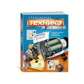 

Энциклопедия «Техника в деталях»