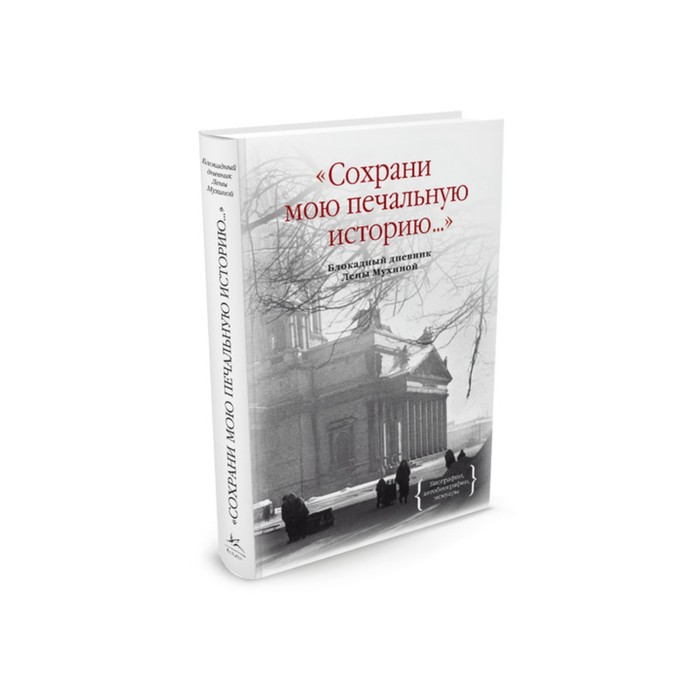 Персона. Сохрани мою печальную историю... Блокадный дневник Лены Мухиной. Мухина Е.