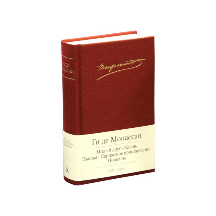 Малая библиотека шедевров. Милый друг. Жизнь и др. Мопассан Ги де