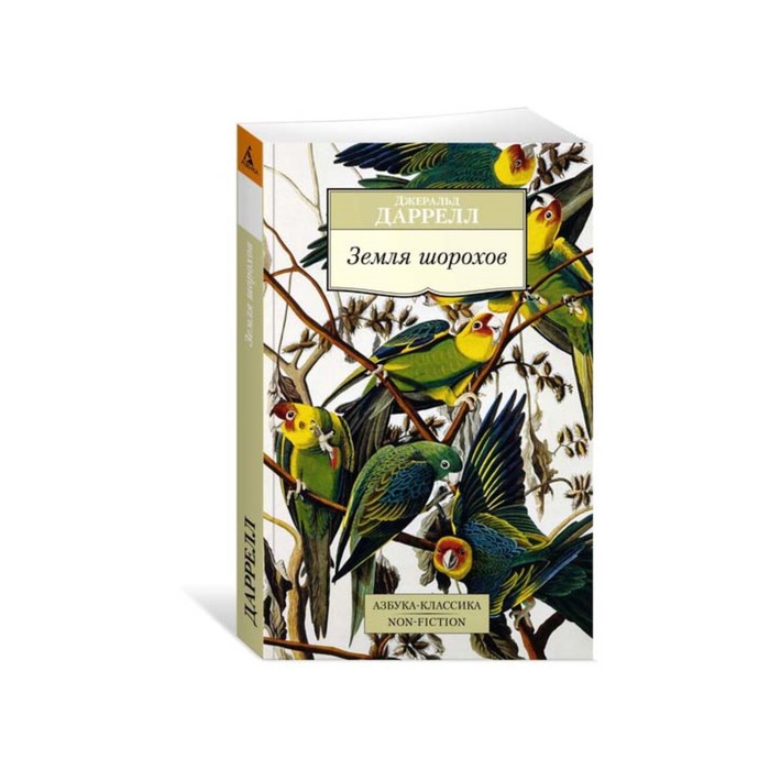 Non-Fiction (мягк/обл). Земля шорохов. Даррелл Дж.