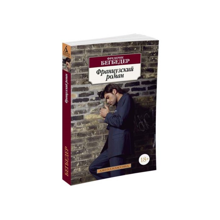 Азбука-Классика (мягк/обл). Французский роман. Бегбедер Ф.