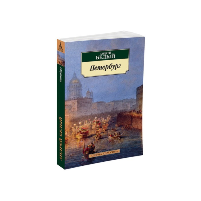 Азбука-Классика (мягк/обл). Петербург (нов.обл). Белый А.