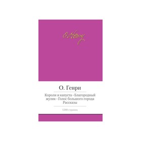 

Малая библиотека шедевров. Короли и капуста.Благородный жулик.Голос большого города. Генри