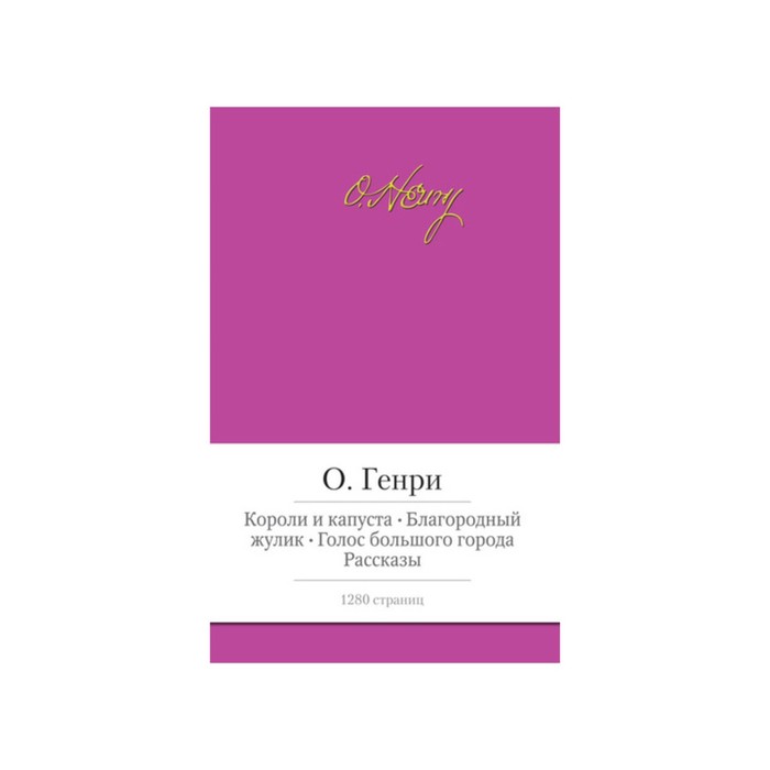 Малая библиотека шедевров. Короли и капуста.Благородный жулик.Голос большого города. Генри