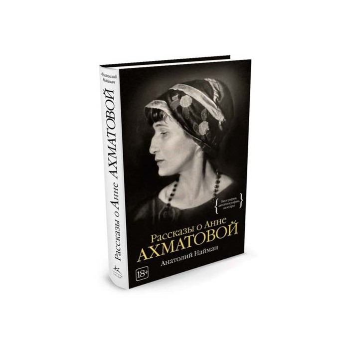 Персона. Рассказы о Анне Ахматовой. Найман А.