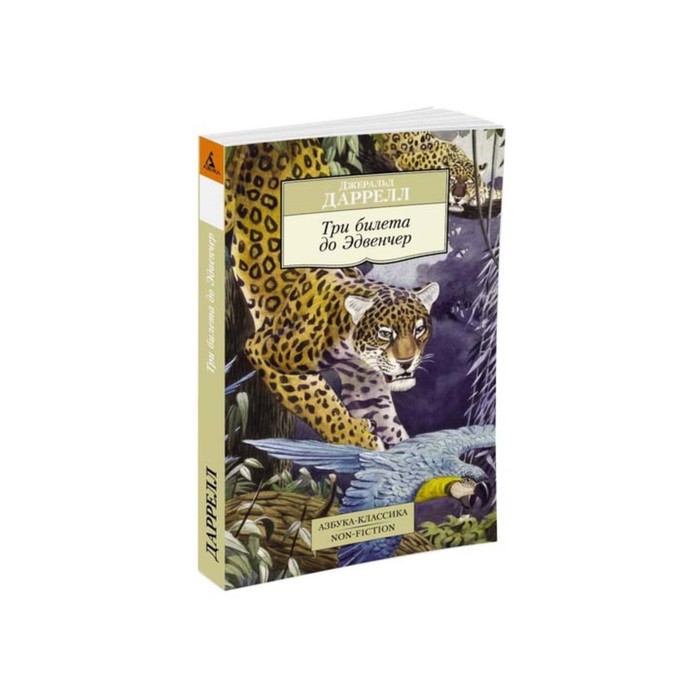 Non-Fiction (мягк/обл). Три билета до Эдвенчер. Даррелл Дж.