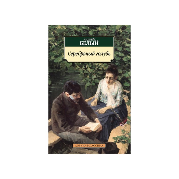 Азбука-Классика (мягк/обл). Серебряный голубь. Белый А.
