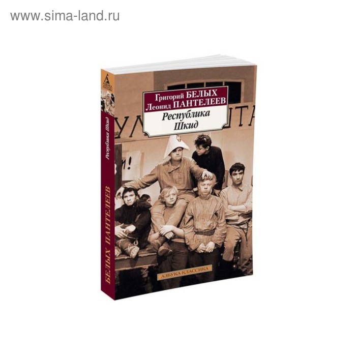 

Республика Шкид. Белых Г., Пантелеев Л.