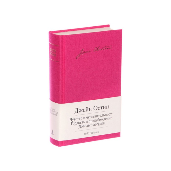Малая библиотека шедевров. Чувство и чувствительность и др. Остин Дж.