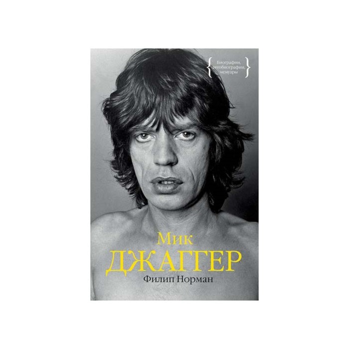 Персона. Мик Джаггер. Норман Ф.