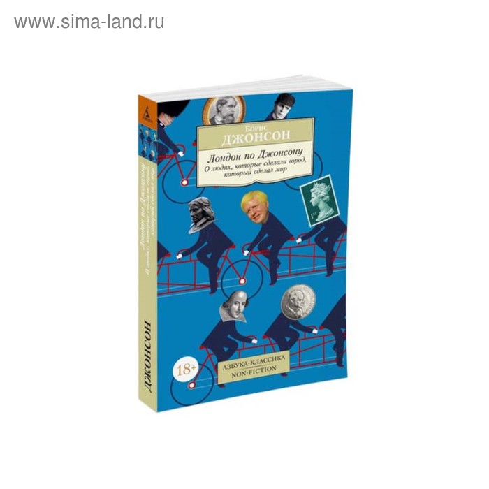 Купить Non-Fiction (мягк/обл). Лондон по Джонсону:О людях,кот.сделали город, который сделал мир Non-Fiction (мягк/обл). Лондон по Джонсону:О людях,кот.сделали город, который сделал мир