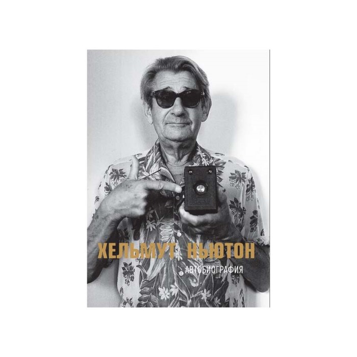 Персона. Хельмут Ньютон: Автобиография. Ньютон Х.