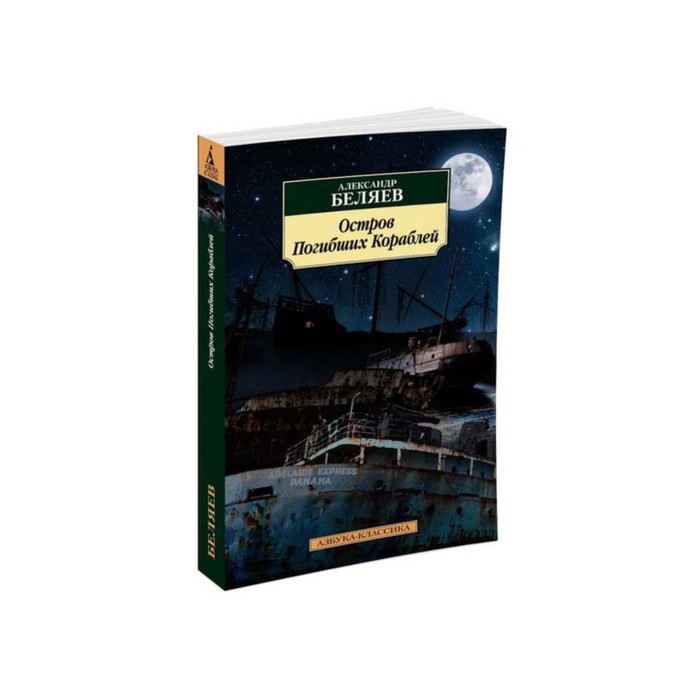 Азбука-Классика (мягк/обл). Остров Погибших Кораблей. Беляев А.