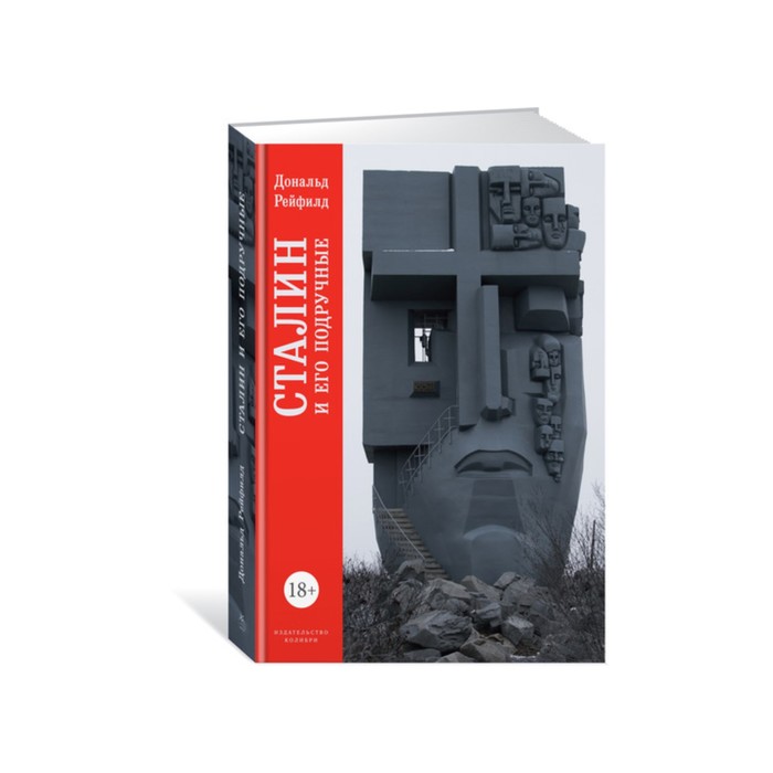 Персона. Сталин и его подручные. Рейфилд Д.