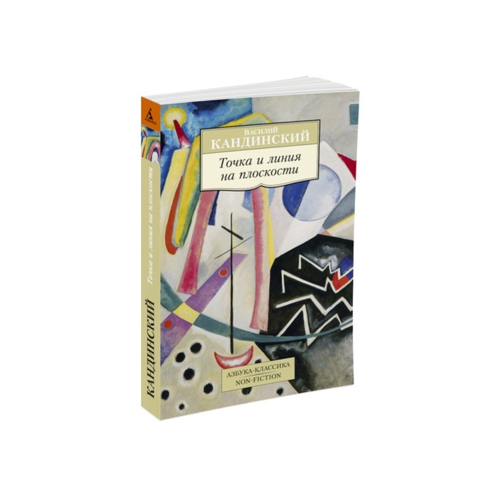 Non-Fiction (мягк/обл). Точка и линия на плоскости. Кандинский В.